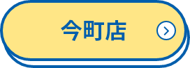 今町店